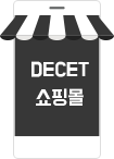DECET 쇼핑몰 - 새창으로 열기